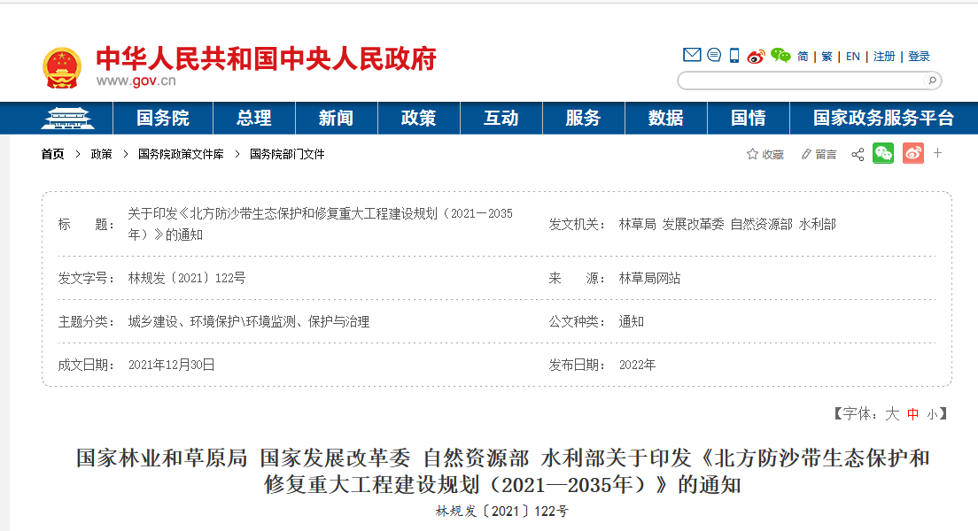 政策：四部委聯(lián)合印發(fā)《北方防沙帶生態(tài)保護和修復(fù)重大工程建設(shè)規(guī)劃（2021—2035年）》