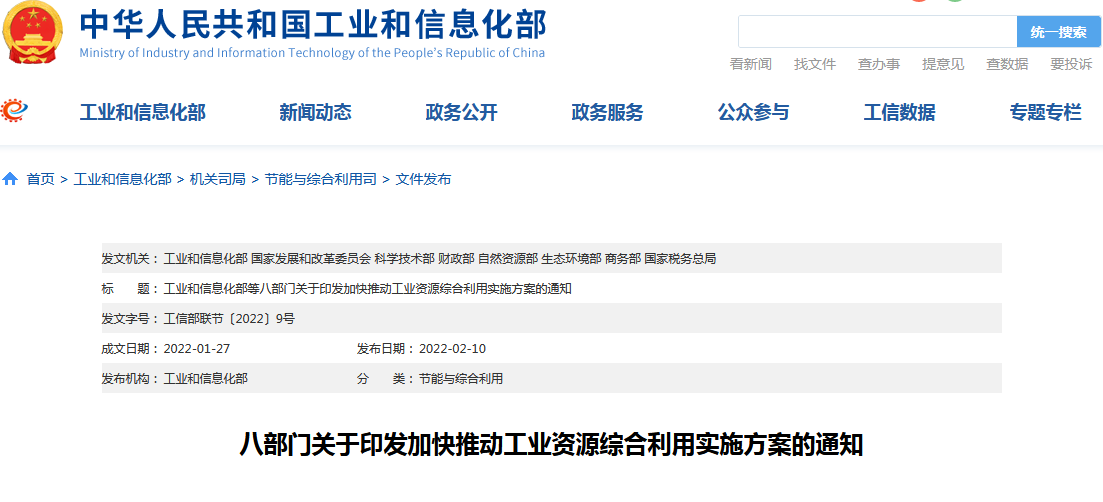 《關(guān)于加快推動工業(yè)資源綜合利用的實(shí)施方案》