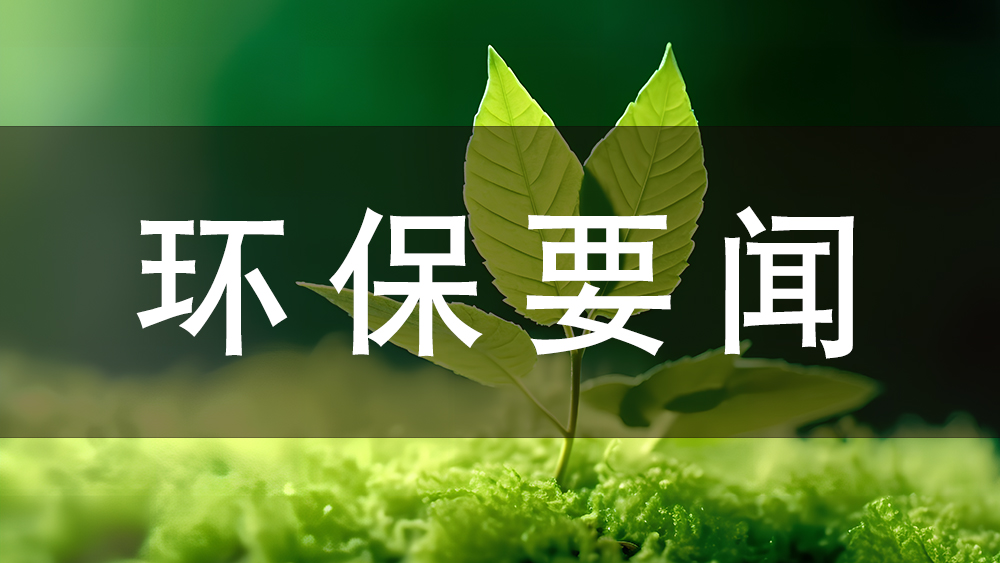 環(huán)保速看：2024中央一號(hào)文件發(fā)布！有力有效推進(jìn)鄉(xiāng)村全面振興