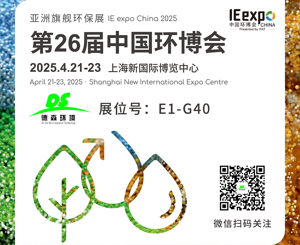 4月21-23日！德森環(huán)境邀您參觀上海第26屆中國(guó)環(huán)博會(huì)